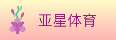 亚星体育 logo
